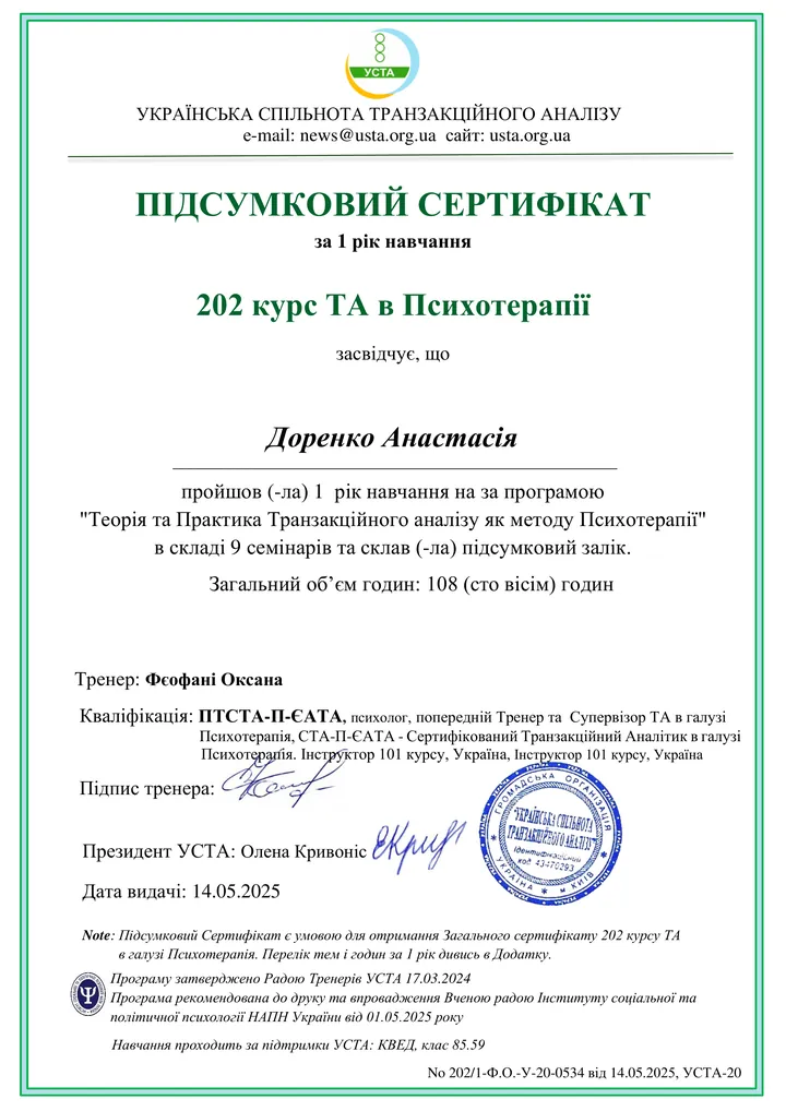 Транзакційний аналіз у психотерапії — 1 рік навчання