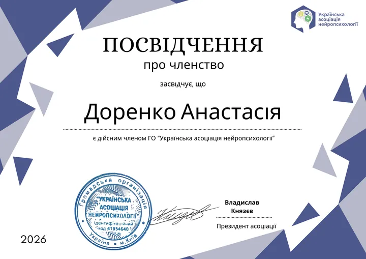 Дійсний член Української асоціації нейропсихології